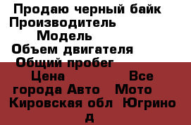 Продаю черный байк › Производитель ­ Honda Shadow › Модель ­ VT 750 aero › Объем двигателя ­ 750 › Общий пробег ­ 15 000 › Цена ­ 318 000 - Все города Авто » Мото   . Кировская обл.,Югрино д.